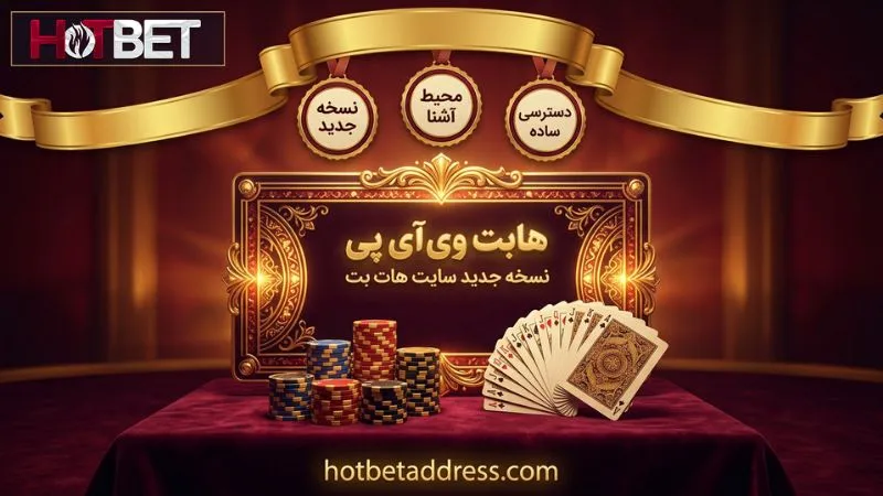 هات بت وی آی پی نسخه جدید سایت هات بت