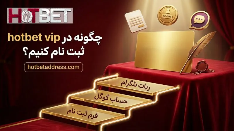 چگونه در hotbet vip ثبت نام کنیم؟