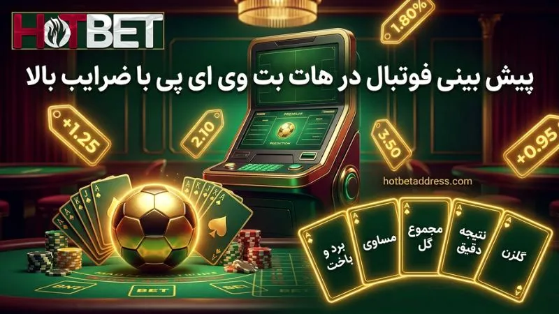 پیش بینی فوتبال در هات بت وی ای پی با ضرایب بالا