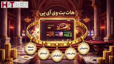 آمورش ورود به سایت هات بت وی آی پی | نحوه دریافت بونوس اختصاصی